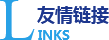 友情鏈接